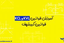 قوانین KVL و KCL - قوانین کیرشهف + آموزش تصویری قوانین ولتاژ و جریان
