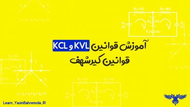 قوانین KVL و KCL - قوانین کیرشهف + آموزش تصویری قوانین ولتاژ و جریان